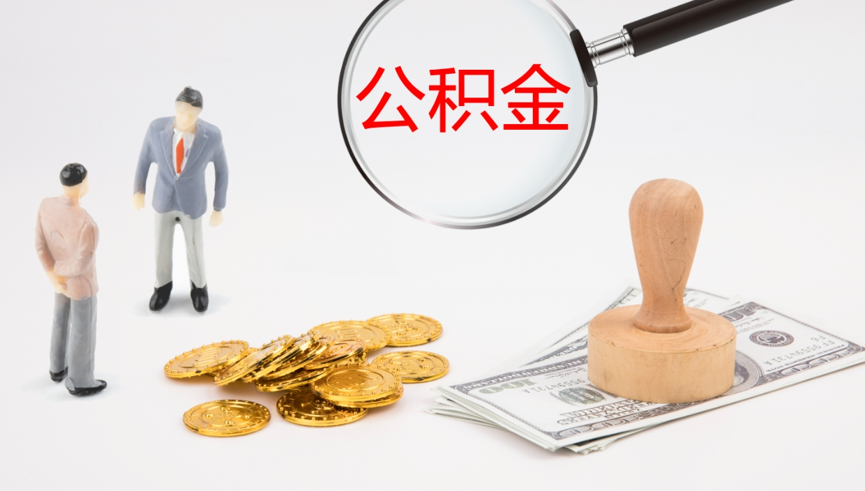 福州个人取公积金需要带什么材料（福州个人取公积金需要带什么材料和手续）