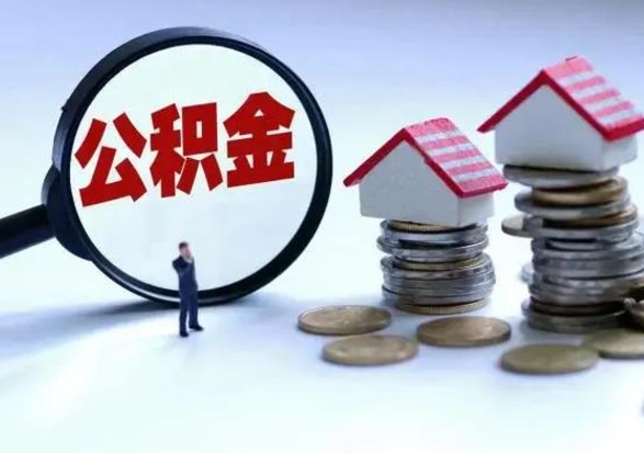 福州四川公积金按月提取怎么办理（福州四川公积金提取流程图）